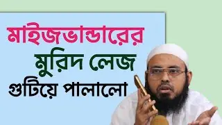 মাইজভান্ডারের মুরিদ লেজ গুটিয়ে পালালো