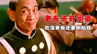 老夫子吃飯不掏錢，還讓老板倒給他一塊…這笑點真搞笑 #电影 #电影解说 #影视 #影视解说 #剧情