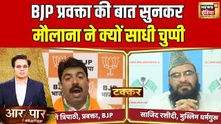 Aar Paar : मिलावट को लेकर भिड़े BJP प्रवक्ता शलभमणि त्रिपाठी और धर्मगुरू साजिद रशीदी | Hindi Debate