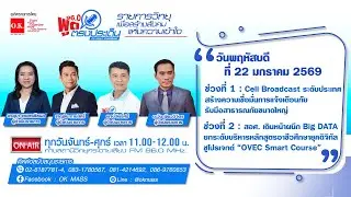 พูดตรงประเด็น | 22 มกราคม 2569