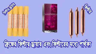 Fridge Filter dryer and Filter Explain | ফ্রিজের ফিল্টার ড্রায়ার এবং ফিল্টারের মধ্যে পার্থক্য