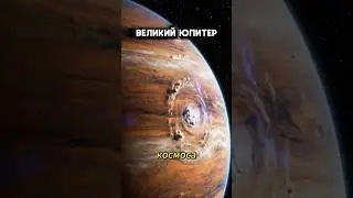 ЮПИТЕР: Гравитационный щит Земли