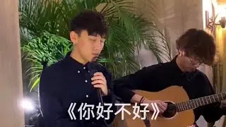 20191110｜MC 張天賦《你好不好》原唱：周興哲｜Chill Inn Live Concert