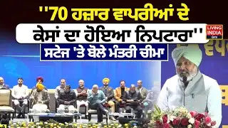 '70 ਹਜ਼ਾਰ ਵਾਪਰੀਆਂ ਦੇ ਕੇਸਾਂ ਦਾ ਹੋਇਆ ਨਿਪਟਾਰਾ'', ਸਟੇਜ 'ਤੇ ਬੋਲੇ Minister Harpal Cheema |Punjab Government