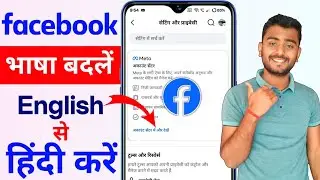 Facebook ko Hindi mein kaise karen || how to change language in facebook language change kaise kare