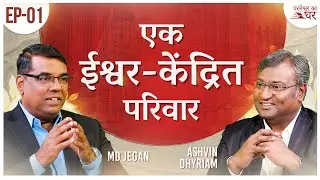 एक ईश्वर-केंद्रित परिवार | परमेश्वर का घर | EP- 01 |  शुभसंदेश टीवी