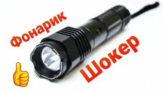 Police BL 1103 Фонарик Шокер Отпугиватель