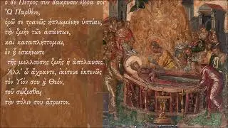Ο Όρθρος της Κοιμήσεως της Θεοτόκου