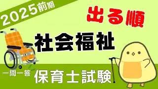 【保育士試験2025】社会福祉 一問一答②【聞き流し】 頻出キーワード、第一種社会福祉事業、専門職！