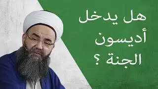 هل يدخل أديسون الجنة ؟