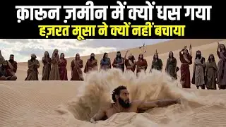 क़ारून का ख़ज़ाना कहाँ है | Hazrat musa AS aur Qaroon ka khazana