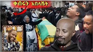 💥 በ EBS TV ላይ የምናውቀው ነፃነት ወርቅነህ የቀብር ስነስርዓት ላይ የተፈጠረው እንዲሁም የአርቲስት ደረጄ  የሰጠው ምላሽ