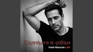 Σ’ αγαπάω και σε φοβάμαι