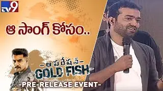 Music Director Sricharan Pakala Speech @ Operation Gold Fish Pre Release Event - TV9