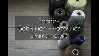 Эпизод #11. Запасы пряжи. Зимняя моточная и бобинная пряжа.