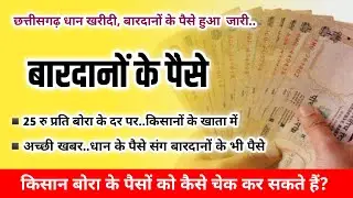 Paise किसानों के बारदानों का भुगतान Cg Kisan Bardano ke Paise Payment |  Chhattisgarh Dhan Kharidi