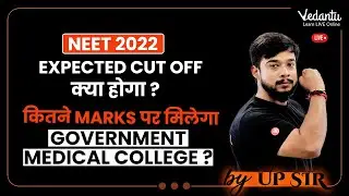 NEET 2022 Expected Cut off क्या होगा ? | कितने Marks पर मिलेगा Government Medical College?