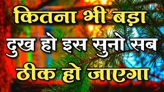 कितना भी बड़ा दुख हो इस सुनो सब ठीक हो जाएगा || #motivationquotes || #lifechangingqoutes 