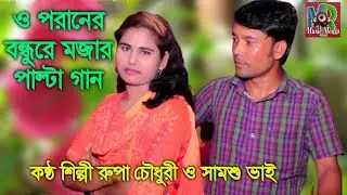 ও পরানের বন্ধুরে মজার পাল্টা গান | শিল্পী সামশু ও রুপা চৌধুরী। Mr music media. এম আর মিউজিক মিডিয়া।