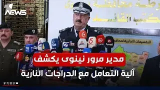 بعد جريمة قتل ارتكبها سائق دراجة.. مدير مرور نينوى يكشف آلية التعامل مع الدراجات النارية في المحافظة