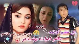 ابل خطب آوازنده 2025 آیره لیق آیدم 