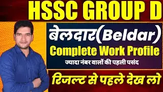 HSSC GROUP D बेलदार ( Beldar) Complete Job Profile | HSSC CET GROUP D RESULT Update | HSSC Beldar