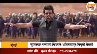 मुंबई|सुपरस्टार थलपती विजयने अभिनयातून निवृत्ती घेतली,मलेशियामध्ये अधीकृत घोषणा   |CITY PLUS MARATHI