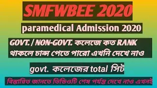 SMFWBEE ADMISSION 2020 ।। GOVT. / NON-GOVT COLLEGE TOTAL SEAT 2020 ।। PARAMEDICAL COUNSELING 2020 ।।