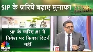 SIP के ज़रिये बढ़ाए मुनाफा | SIP Investment | Your Money | CNBC Awaaz
