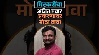 मिटकरी चा दावा #ytshorts #news #breakingnews #latestnews #trendingshorts