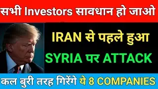 IRAN से पहले TRUMP ने किआ SYRIA पर ATTACK | NEW THREAT FOR MARKET | MARKET SUPPORT 