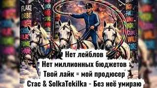 Стас & SolkaTekilka - Без неё умираю