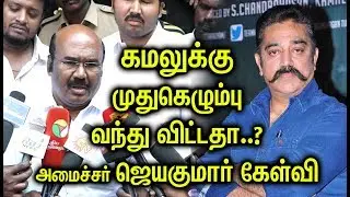 Jayakumar vs Kamal | Jayakumar teasing Kamal Hassan | Kamal Answer | Corruption