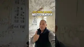 САМОЕ ЖУТКОЕ МЕСТО КИПРА 🏚 #кипр #гидкипр #кипрэкскурсии #кипр2026 📍Old Asbestos Processing Plant