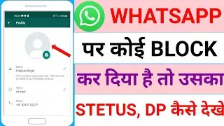 WhatsApp par kisi ne block kar diya hai to uska status kaise dekhe ?|Block Number Ka Status kaise ?