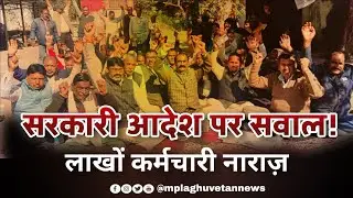 Cabinet Order पर बवाल! | Mahendra Sharma का बड़ा बयान||55 जिलों में एकसाथ धरना, सरकार को चेतावनी