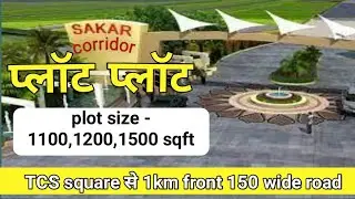 साकार कॉरिडोर 150 feet road | TCS Square  से  5 minutes | supar corridor indore | asl. 🤝9316717608