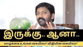 வாழ்க்கை உங்கள் கையிலா? விதியின் கையிலா? Is Thoughts Become Reality? Sakthi Saravanan Speech