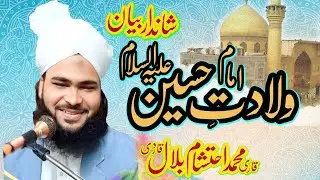 Wiladt e imam Husain paak By Qari Muhammad Ahtisham bilal Qadri