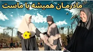 رفتن به پارک با مادرم، یادگاری از عشق و مهربانی جاویدان 🌸