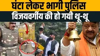 Indore Police Action:घंटा लेकर भागती इंदौर पुलिस Social Media पर Viral हुआ Vide।Kailash Vijayvargiya