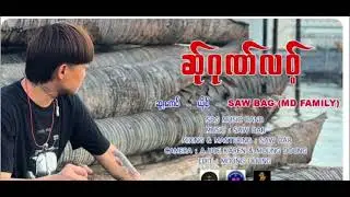 #poe karen song #saw bag #music #ဆ်ုဂုဏ်လ၀့်