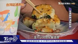 在地人早餐!銅板價水煎包 雙招牌經典不敗｜TVBS新聞 @TVBSNEWS01