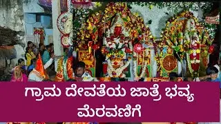ಮುಳಗುಂದ|ಗ್ರಾಮದೇವತೆಯ ಭವ್ಯ ಮೆರವಣಿಗೆ|ಟೋಪ ಜಾತ್ರಾ ಮಹೋತ್ಸವ|