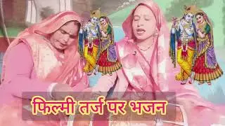 2026 एकदम स्पेशल भजन#देख कन्हैया दर्दहमारा#कैसे तुम्हें दिखाएं