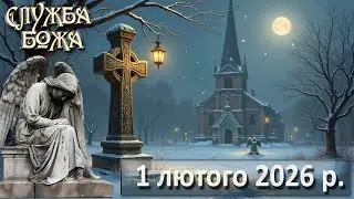 Утреня, Служба Божа 1 лютого  2026 р.