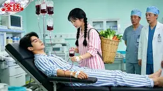 死に瀕した社長を救える者は誰もいなかった。哀れな田舎娘だけが彼に輸血した――その見返りに、彼は彼女を家に連れ帰り、溺愛した！