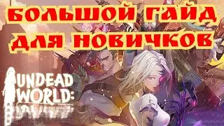 Большой гайд для новичков. Все обо всем) undead world hero survival