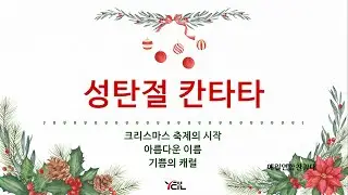 예일교회_yeil 2025.12.25. 예일연합찬양대 
