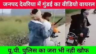 Deoria news # देवरिया जनपद में गुंडई का वीडियो वायरल#